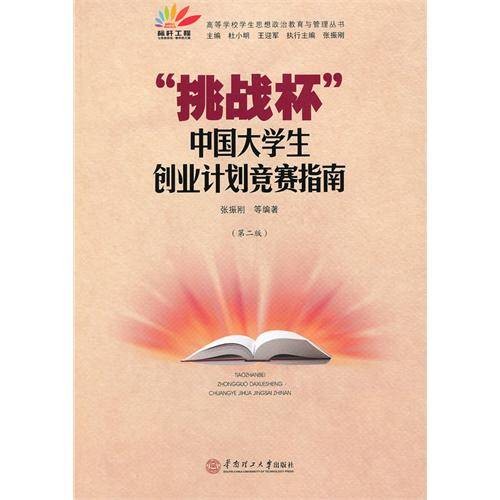 “挑战杯”中国大学生创业计划竞赛指南