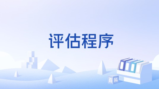 评估程序