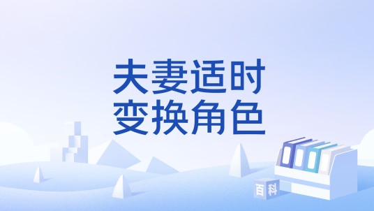 夫妻适时变换角色