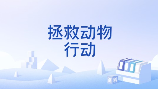 拯救动物行动