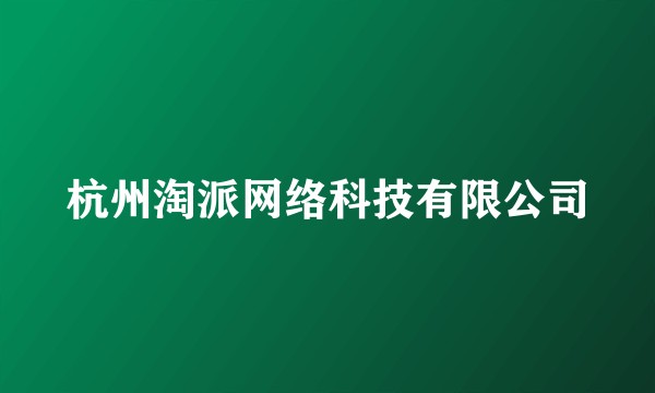 杭州淘派网络科技有限公司