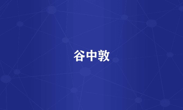 谷中敦