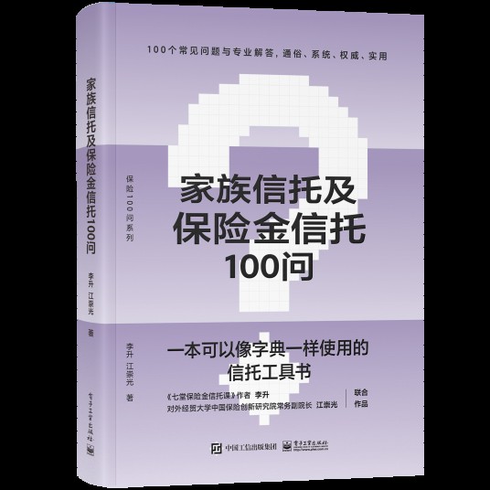 家族信托及保险金信托100问