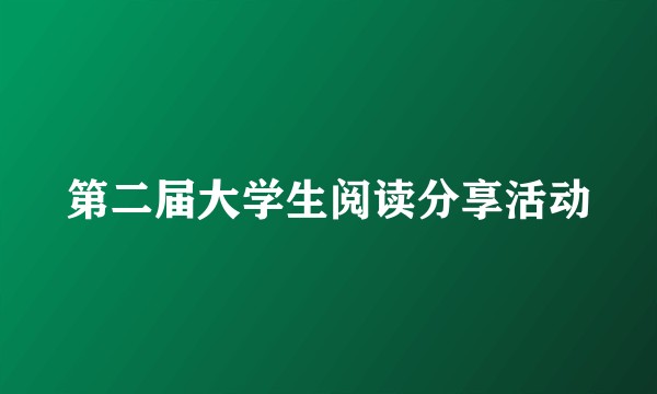第二届大学生阅读分享活动