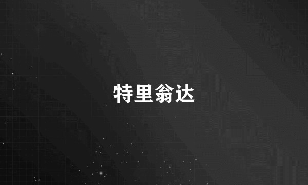 特里翁达