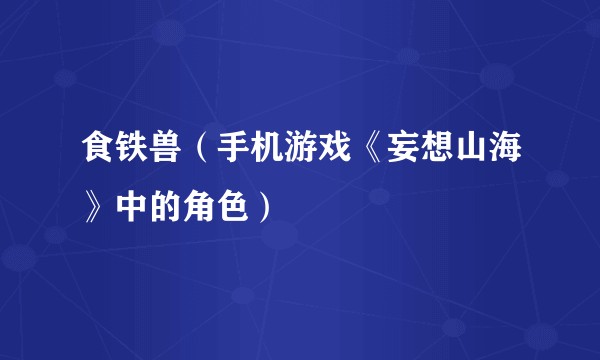 食铁兽(手机游戏《妄想山海》中的角色)