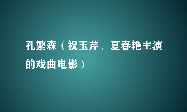 孔繁森（祝玉芹、夏春艳主演的戏曲电影）