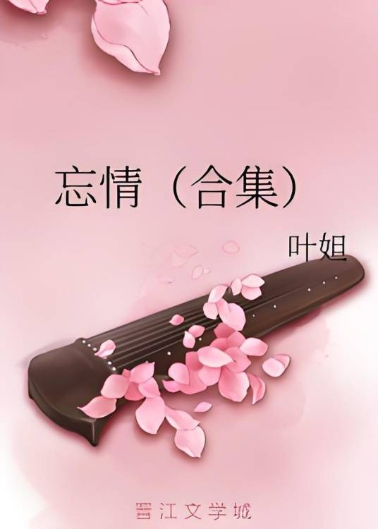 忘情（合集）