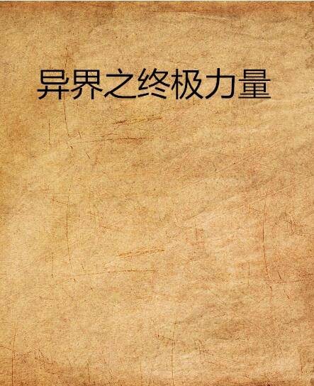 异界之终极力量