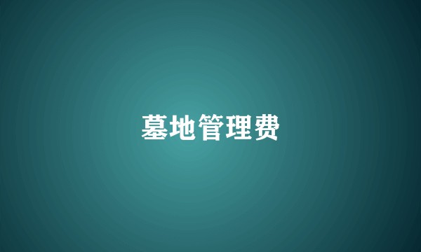 墓地管理费