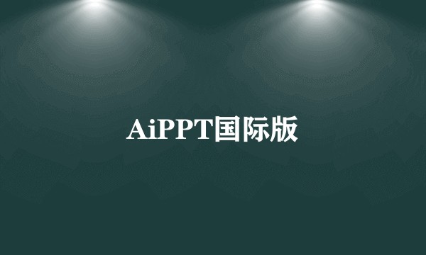 AiPPT国际版