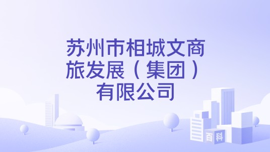苏州市相城文商旅发展（集团）有限公司