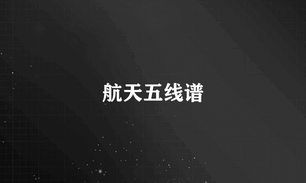 航天五线谱