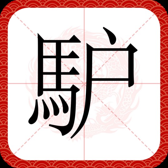 馿
