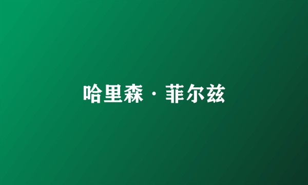 哈里森·菲尔兹