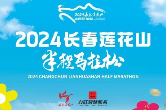 2024长春莲花山半程马拉松