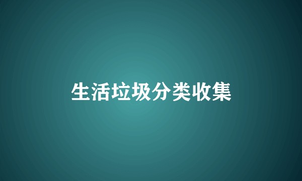 生活垃圾分类收集