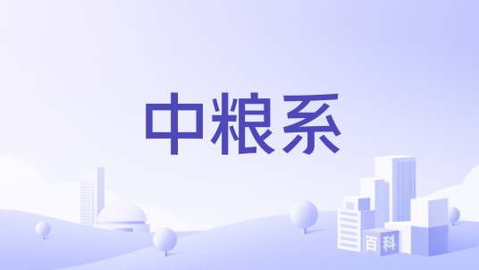 中粮系