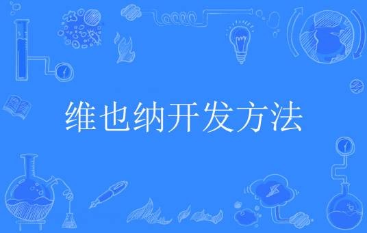 维也纳开发方法