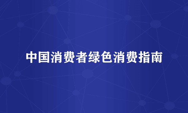 中国消费者绿色消费指南