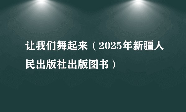 让我们舞起来（2025年新疆人民出版社出版图书）