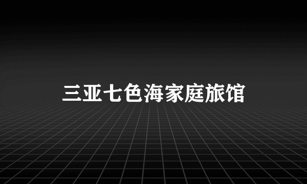 三亚七色海家庭旅馆