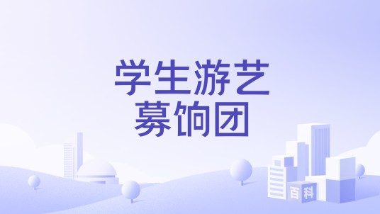 学生游艺募饷团