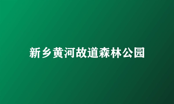 新乡黄河故道森林公园