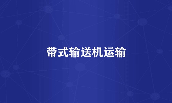 带式输送机运输
