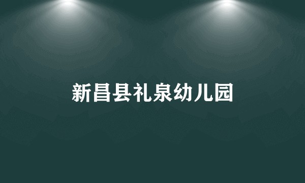新昌县礼泉幼儿园