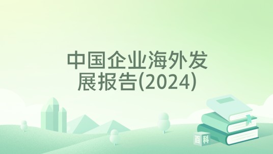 中国企业海外发展报告(2024)