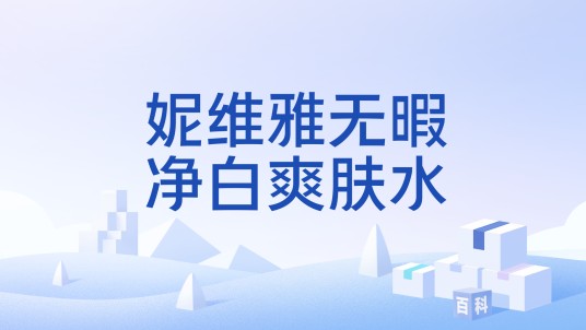 妮维雅无暇净白爽肤水