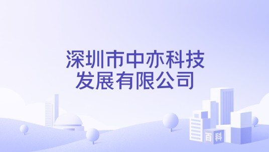 深圳市中亦科技发展有限公司