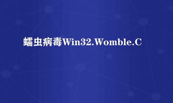蠕虫病毒Win32.Womble.C