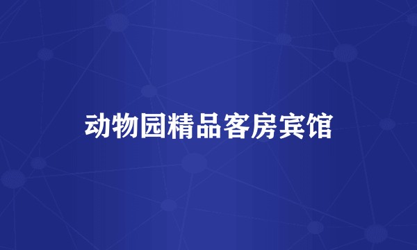 动物园精品客房宾馆