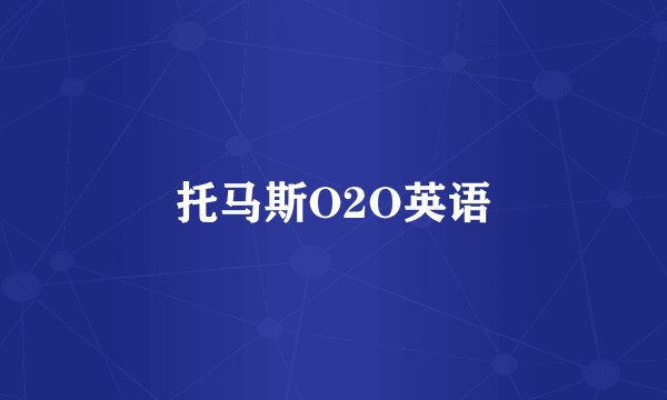 托马斯O2O英语