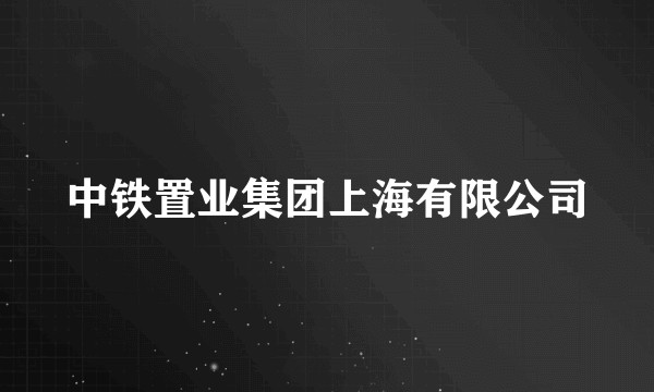 中铁置业集团上海有限公司