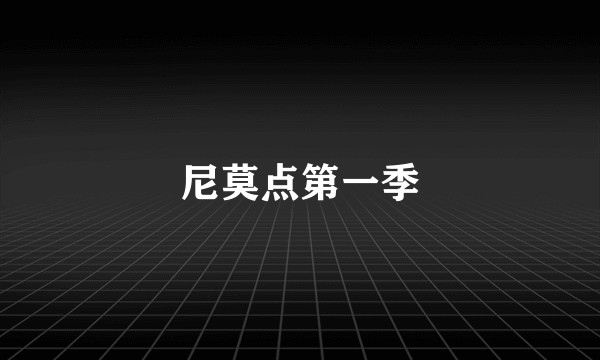 尼莫点第一季
