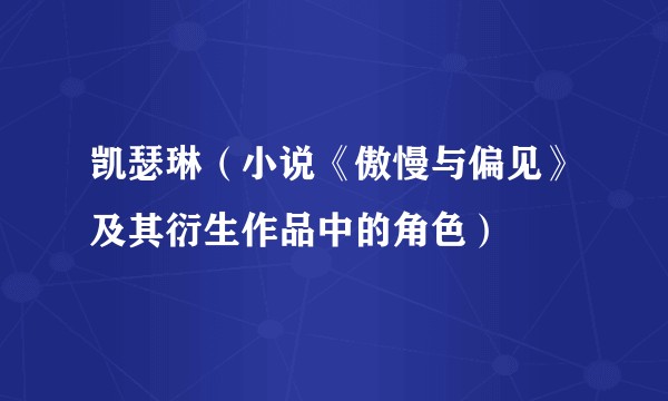 凯瑟琳（小说《傲慢与偏见》及其衍生作品中的角色）