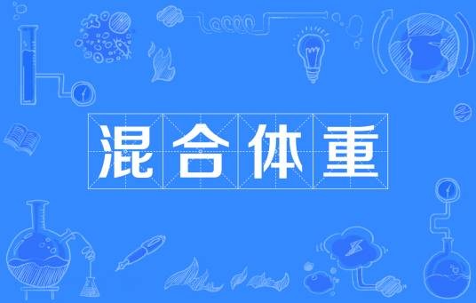 混合体重