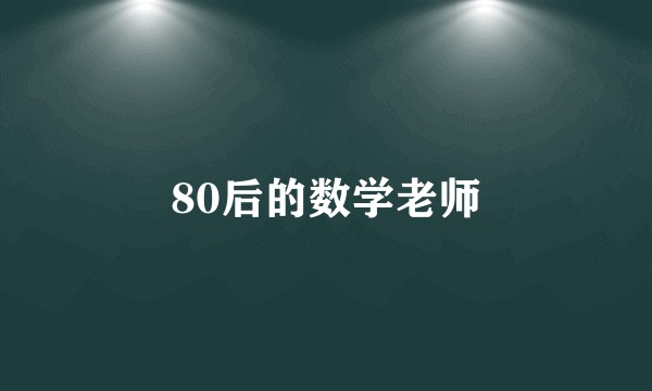 80后的数学老师