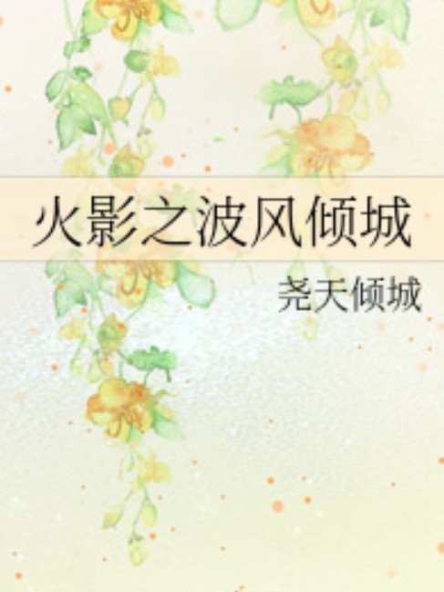 火影之波风倾城