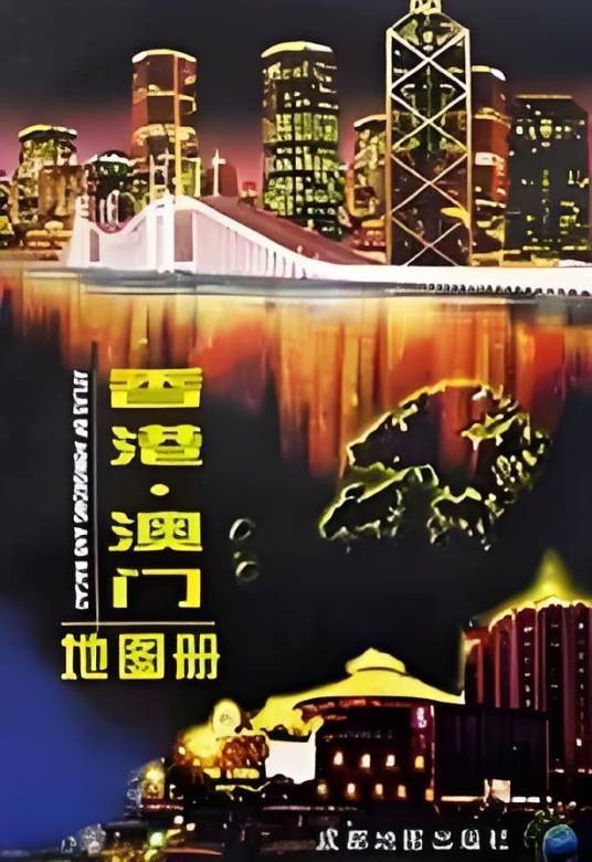 香港澳门地图册