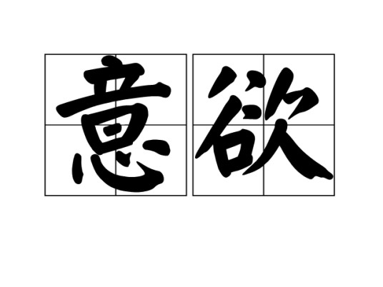 意欲