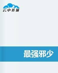 最强邪少