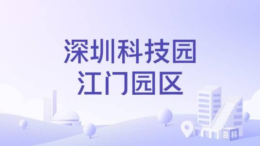 深圳科技园江门园区