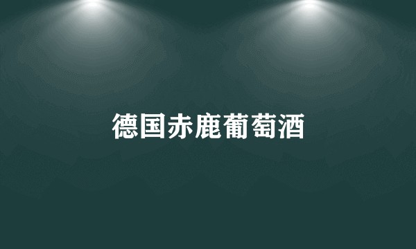 德国赤鹿葡萄酒