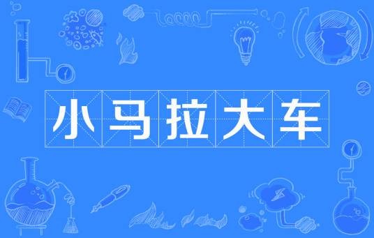 小马拉大车