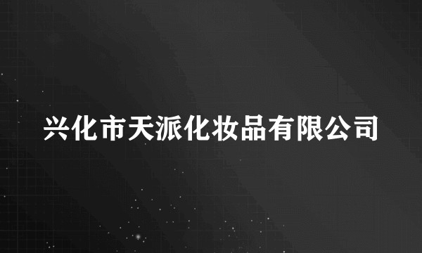 兴化市天派化妆品有限公司