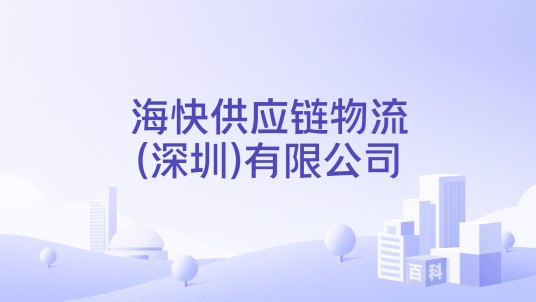 海快供应链物流(深圳)有限公司